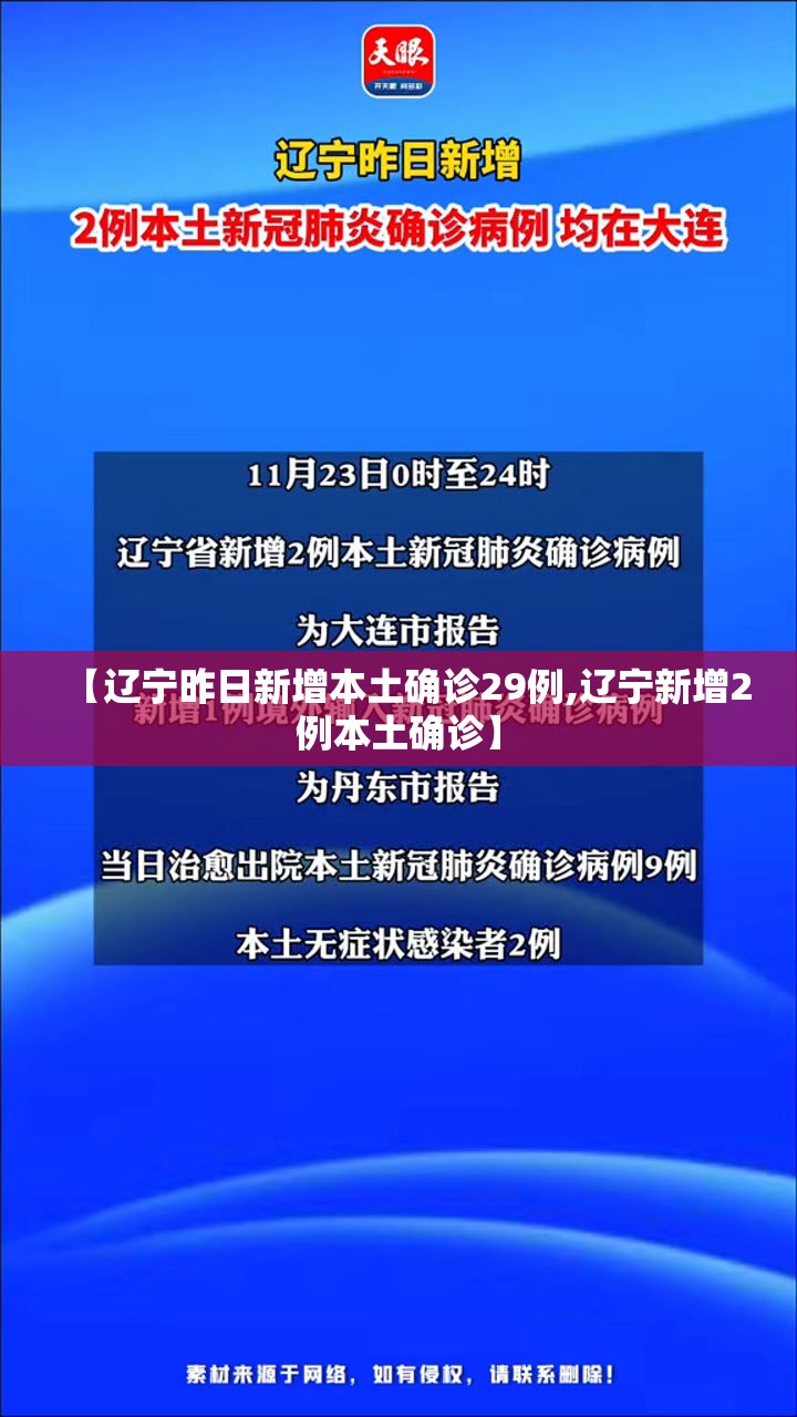 【辽宁昨日新增本土确诊29例,辽宁新增2例本土确诊】