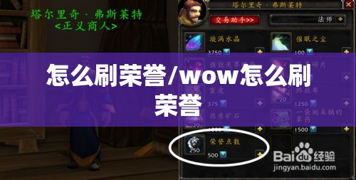 怎么刷荣誉/wow怎么刷荣誉 怎么刷荣誉/wow怎么刷荣誉