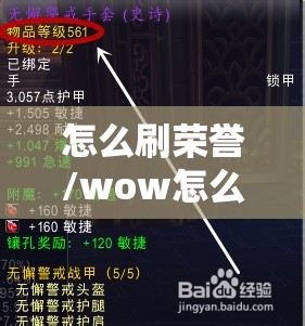 怎么刷荣誉/wow怎么刷荣誉 怎么刷荣誉/wow怎么刷荣誉