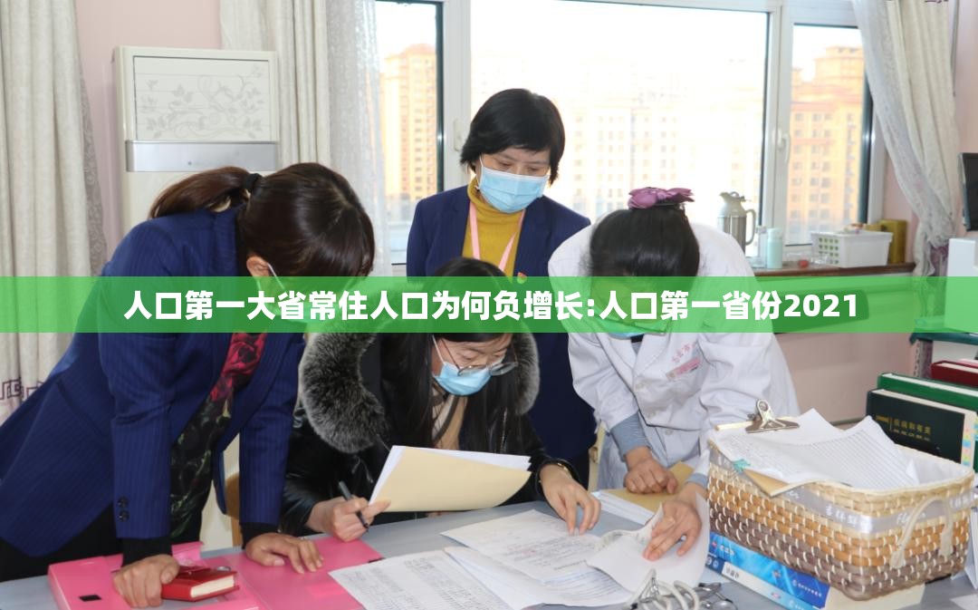 人口第一大省常住人口为何负增长:人口第一省份2021 人口第一大省常住人口为何负增长:人口第一省份2021