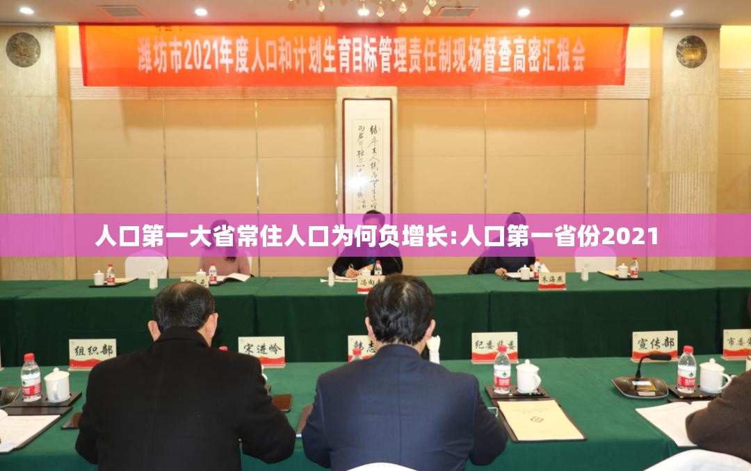 人口第一大省常住人口为何负增长:人口第一省份2021 人口第一大省常住人口为何负增长:人口第一省份2021