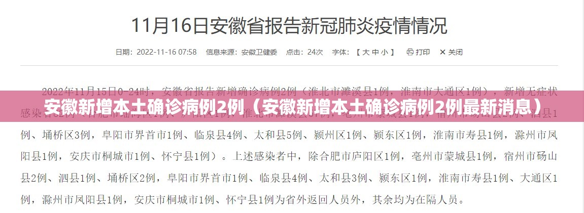 安徽新增本土确诊病例2例(安徽新增本土确诊病例2例最新消息) 安徽新增本土确诊病例2例(安徽新增本土确诊病例2例最新消息)