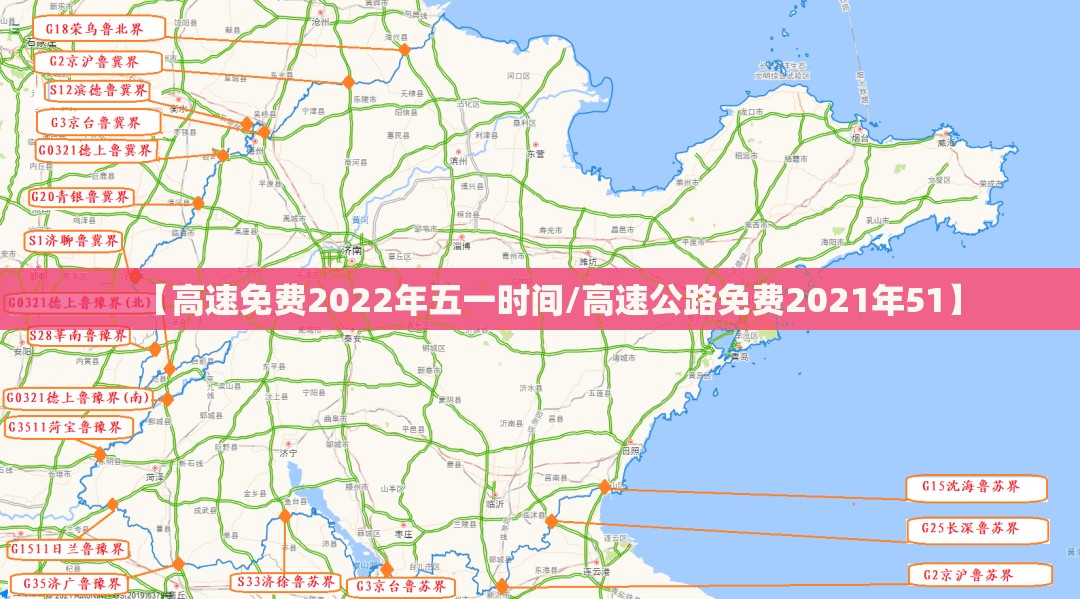 【高速免费2022年五一时间/高速公路免费2021年51】 【高速免费2022年五一时间/高速公路免费2021年51】