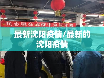 最新沈阳疫情/最新的沈阳疫情 最新沈阳疫情/最新的沈阳疫情