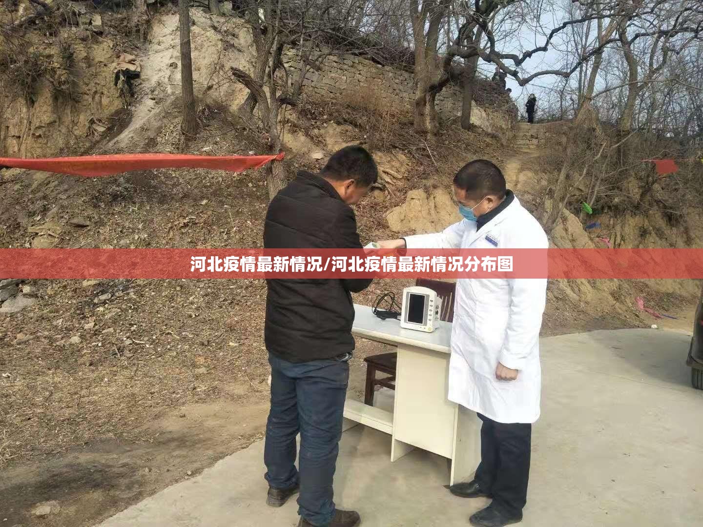 河北疫情最新情况/河北疫情最新情况分布图