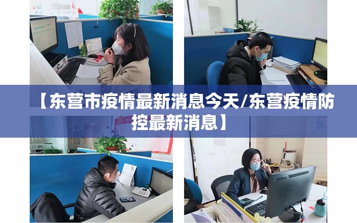 【东营市疫情最新消息今天/东营疫情防控最新消息】