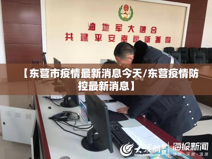 【东营市疫情最新消息今天/东营疫情防控最新消息】