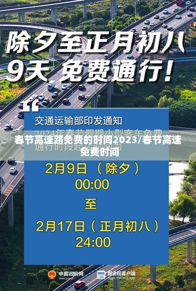 春节高速路免费的时间2023/春节高速 免费时间 春节高速路免费的时间2023/春节高速 免费时间