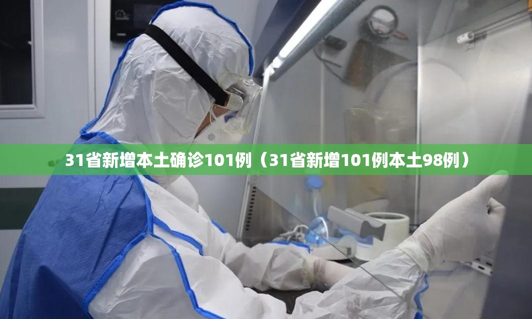 31省新增本土确诊101例(31省新增101例本土98例) 31省新增本土确诊101例(31省新增101例本土98例)