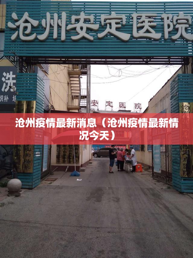 沧州疫情最新消息(沧州疫情最新情况今天) 沧州疫情最新消息(沧州疫情最新情况今天)