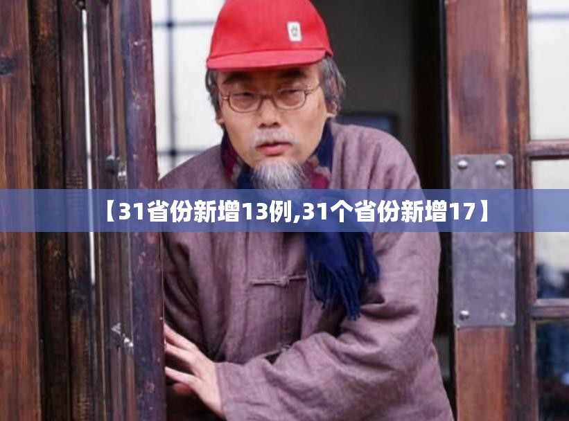 【31省份新增13例,31个省份新增17】 【31省份新增13例,31个省份新增17】