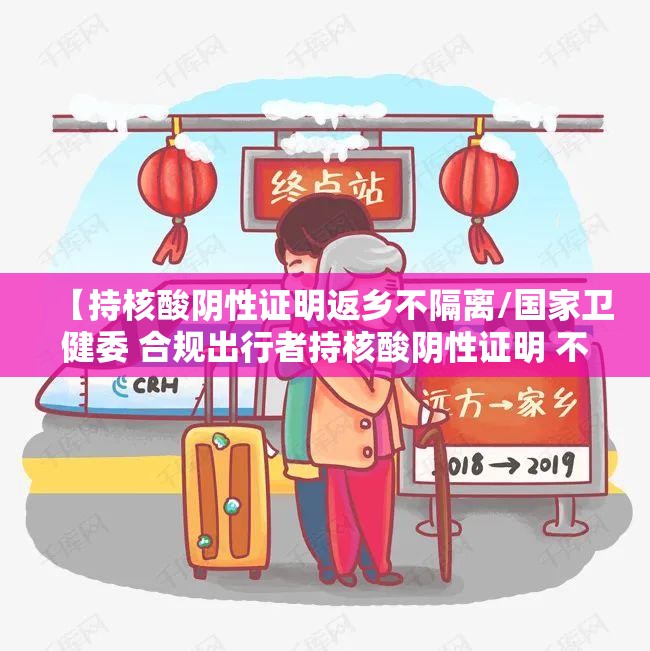 【持核酸阴性证明返乡不隔离/国家卫健委 合规出行者持核酸阴性证明 不需隔离】 【持核酸阴性证明返乡不隔离/国家卫健委 合规出行者持核酸阴性证明 不需隔离】