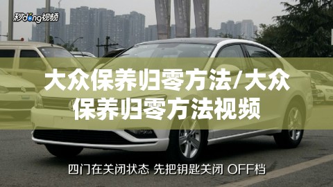 大众保养归零方法/大众保养归零方法视频 大众保养归零方法/大众保养归零方法视频
