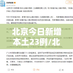 北京今日新增本土23例/北京今日新增疑似病例 北京今日新增本土23例/北京今日新增疑似病例