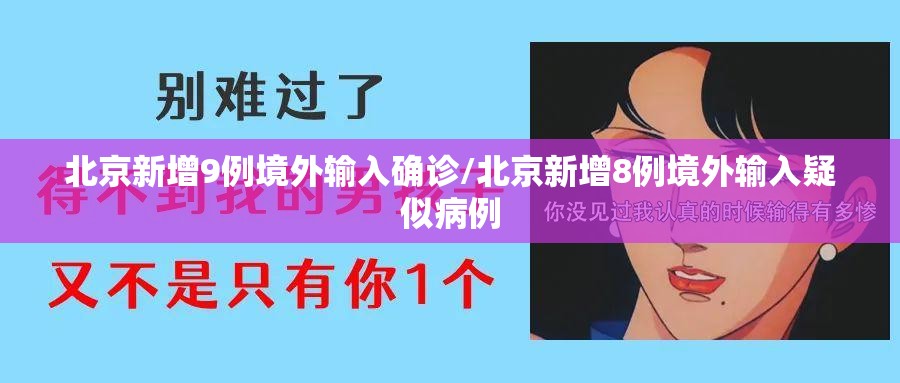 北京新增9例境外输入确诊/北京新增8例境外输入疑似病例 北京新增9例境外输入确诊/北京新增8例境外输入疑似病例