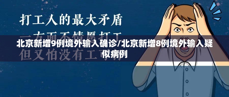 北京新增9例境外输入确诊/北京新增8例境外输入疑似病例 北京新增9例境外输入确诊/北京新增8例境外输入疑似病例