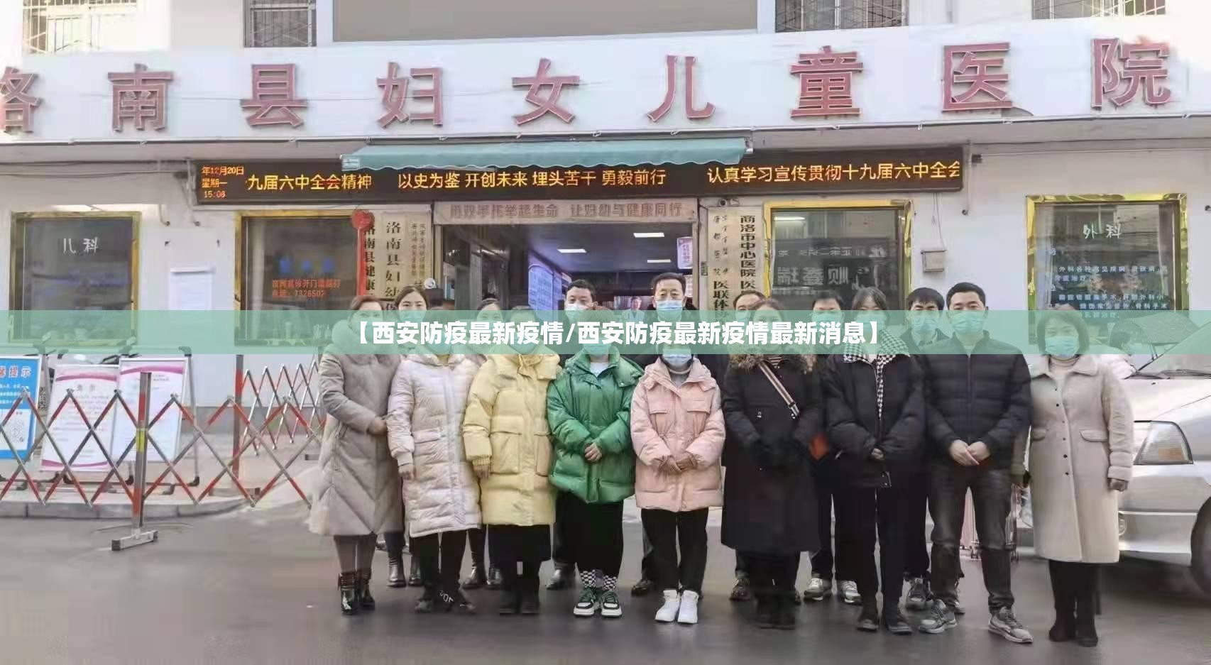 【西安防疫最新疫情/西安防疫最新疫情最新消息】 【西安防疫最新疫情/西安防疫最新疫情最新消息】