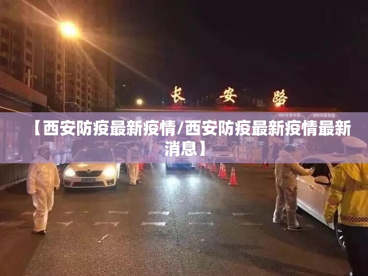 【西安防疫最新疫情/西安防疫最新疫情最新消息】 【西安防疫最新疫情/西安防疫最新疫情最新消息】