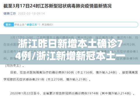 浙江昨日新增本土确诊74例/浙江新增新冠本土一例 浙江昨日新增本土确诊74例/浙江新增新冠本土一例