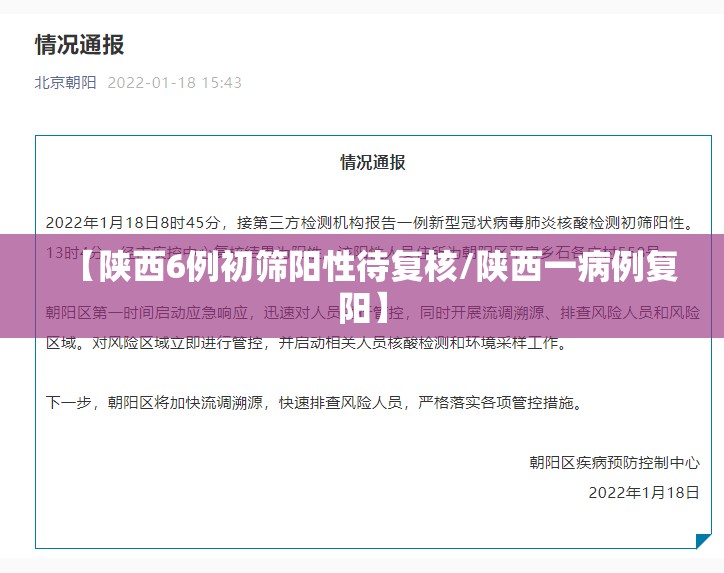 【陕西6例初筛阳性待复核/陕西一病例复阳】 【陕西6例初筛阳性待复核/陕西一病例复阳】