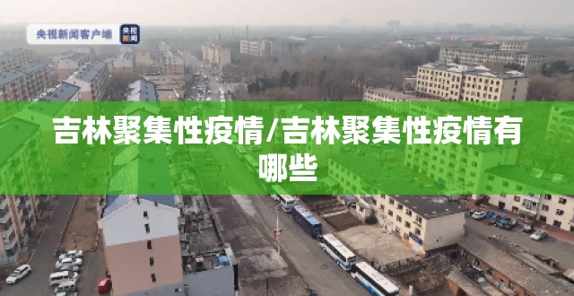 吉林聚集性疫情/吉林聚集性疫情有哪些 吉林聚集性疫情/吉林聚集性疫情有哪些