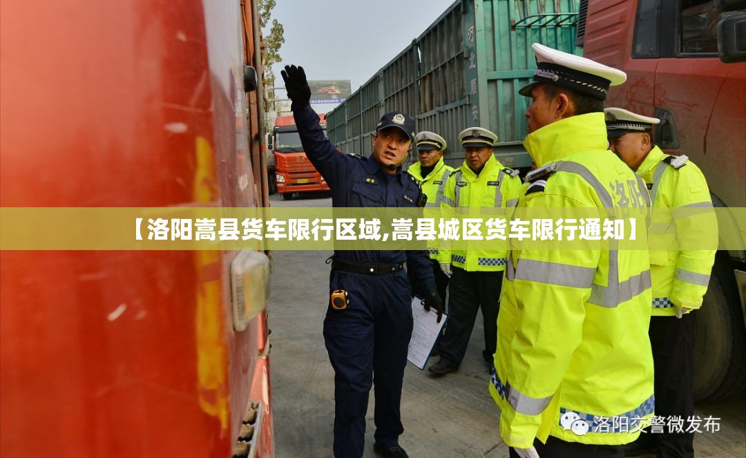 【洛阳嵩县货车限行区域,嵩县城区货车限行通知】