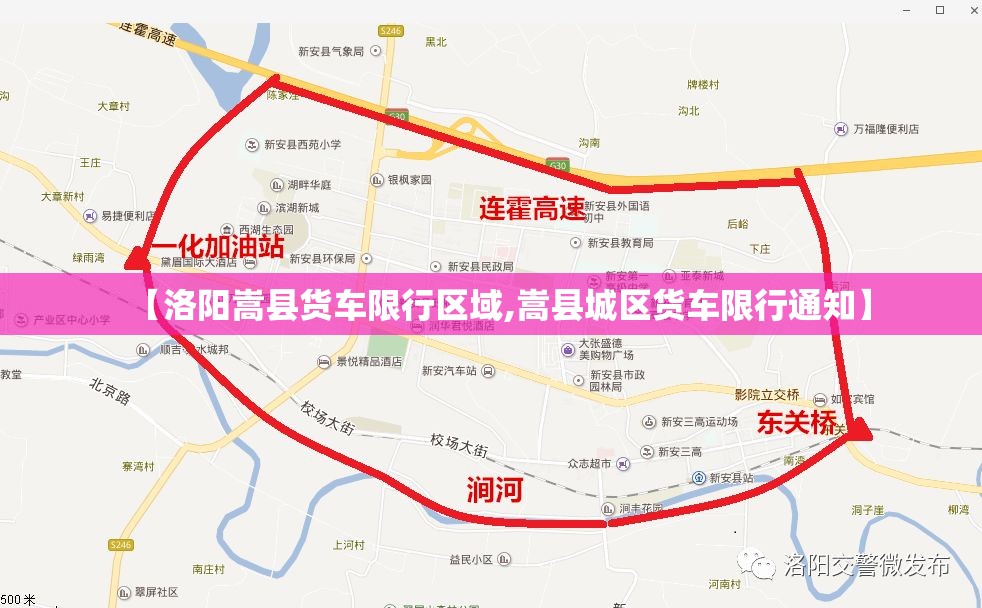 【洛阳嵩县货车限行区域,嵩县城区货车限行通知】