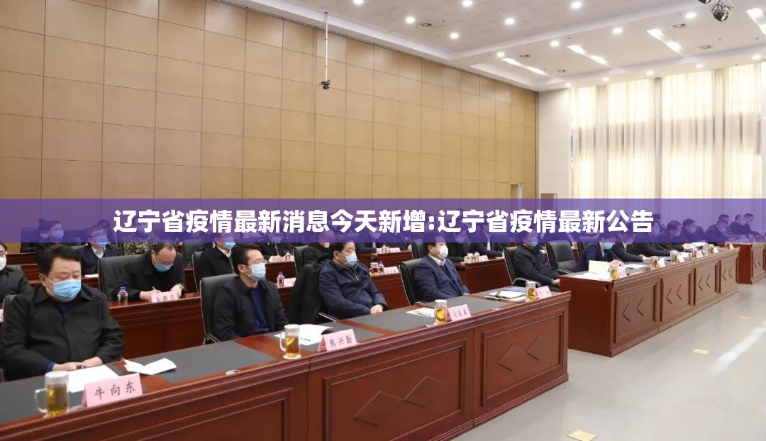 辽宁省疫情最新消息今天新增:辽宁省疫情最新公告 辽宁省疫情最新消息今天新增:辽宁省疫情最新公告