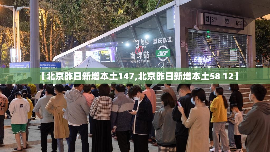 【北京昨日新增本土147,北京昨日新增本土58 12】 【北京昨日新增本土147,北京昨日新增本土58 12】