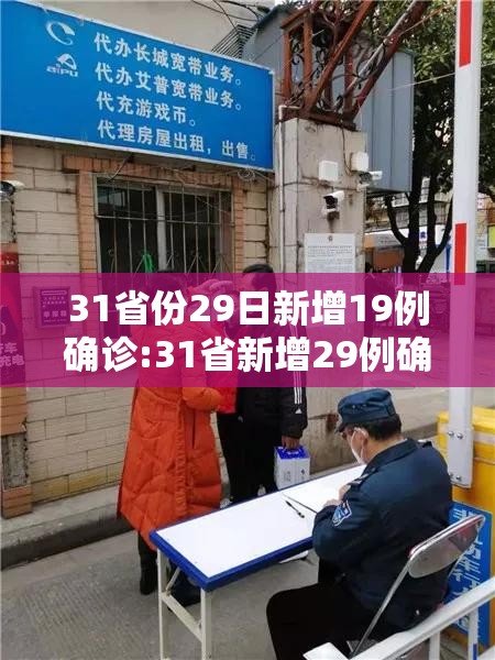 31省份29日新增19例确诊:31省新增29例确诊病例 31省份29日新增19例确诊:31省新增29例确诊病例