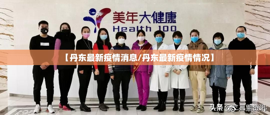 【丹东最新疫情消息/丹东最新疫情情况】