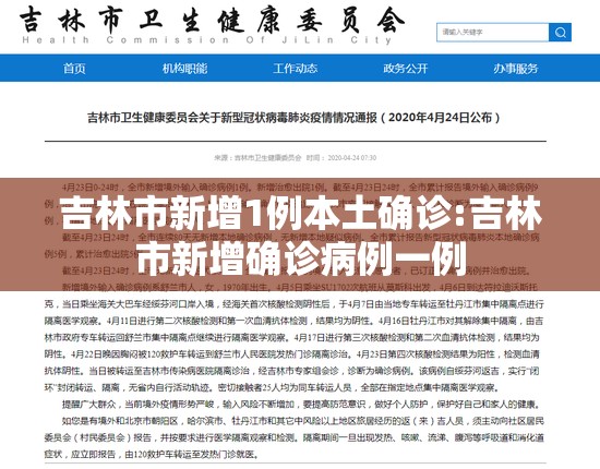 吉林市新增1例本土确诊:吉林市新增确诊病例一例 吉林市新增1例本土确诊:吉林市新增确诊病例一例