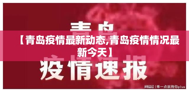 【青岛疫情最新动态,青岛疫情情况最新今天】 【青岛疫情最新动态,青岛疫情情况最新今天】