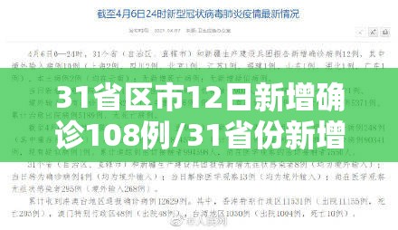 31省区市12日新增确诊108例/31省份新增确诊12例l 31省区市12日新增确诊108例/31省份新增确诊12例l