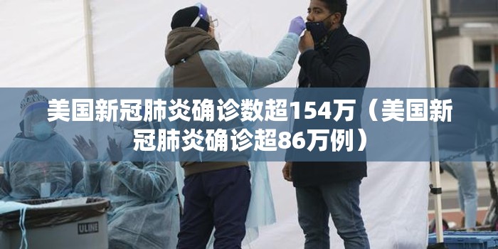 美国新冠肺炎确诊数超154万（美国新冠肺炎确诊超86万例）