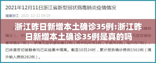 浙江昨日新增本土确诊35例:浙江昨日新增本土确诊35例是真的吗 浙江昨日新增本土确诊35例:浙江昨日新增本土确诊35例是真的吗