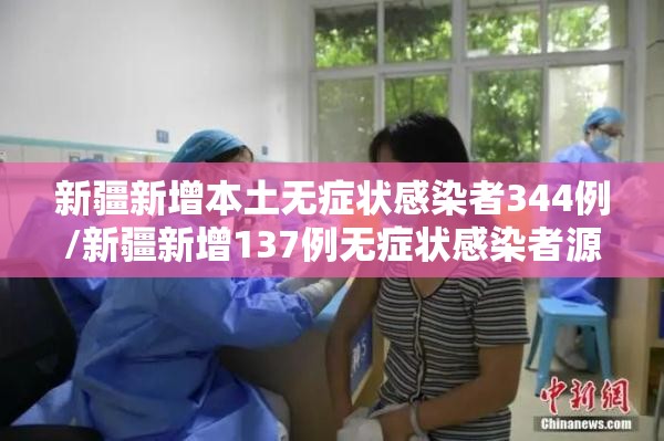 新疆新增本土无症状感染者344例/新疆新增137例无症状感染者源头 新疆新增本土无症状感染者344例/新疆新增137例无症状感染者源头