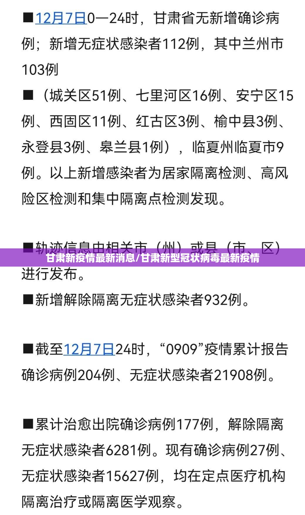 甘肃新疫情最新消息/甘肃新型冠状病毒最新疫情