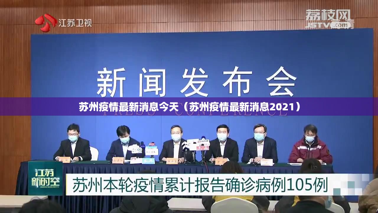 苏州疫情最新消息今天(苏州疫情最新消息2021) 苏州疫情最新消息今天(苏州疫情最新消息2021)