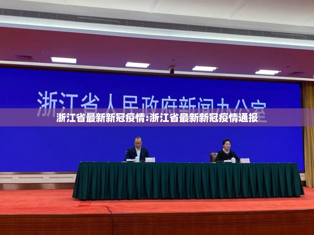 浙江省最新新冠疫情:浙江省最新新冠疫情通报 浙江省最新新冠疫情:浙江省最新新冠疫情通报