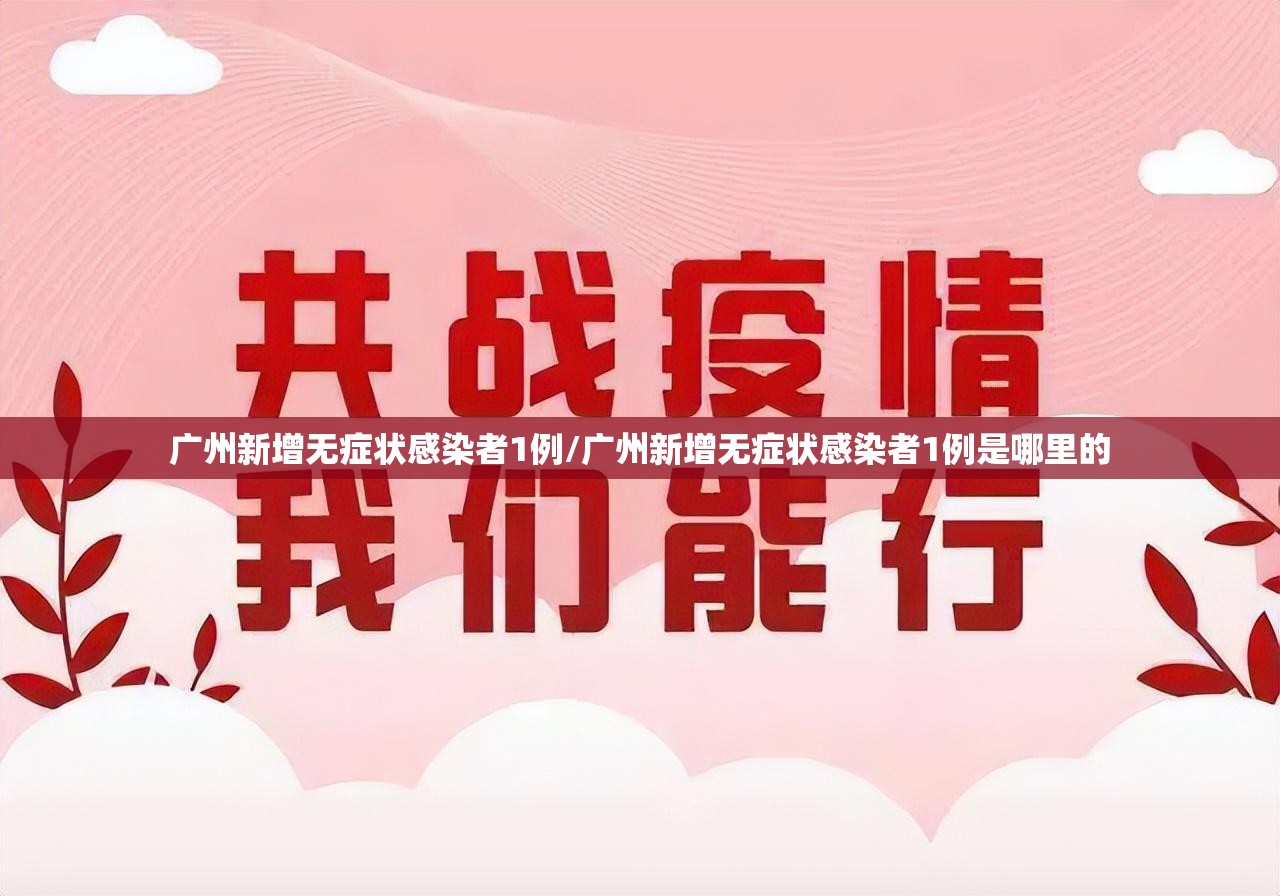 广州新增无症状感染者1例/广州新增无症状感染者1例是哪里的 广州新增无症状感染者1例/广州新增无症状感染者1例是哪里的