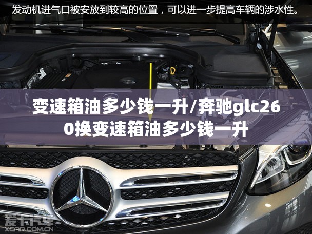 变速箱油多少钱一升/奔驰glc260换变速箱油多少钱一升