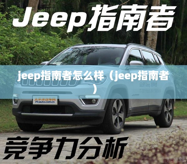 jeep指南者怎么样（jeep指南者）