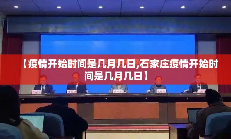 【疫情开始时间是几月几日,石家庄疫情开始时间是几月几日】