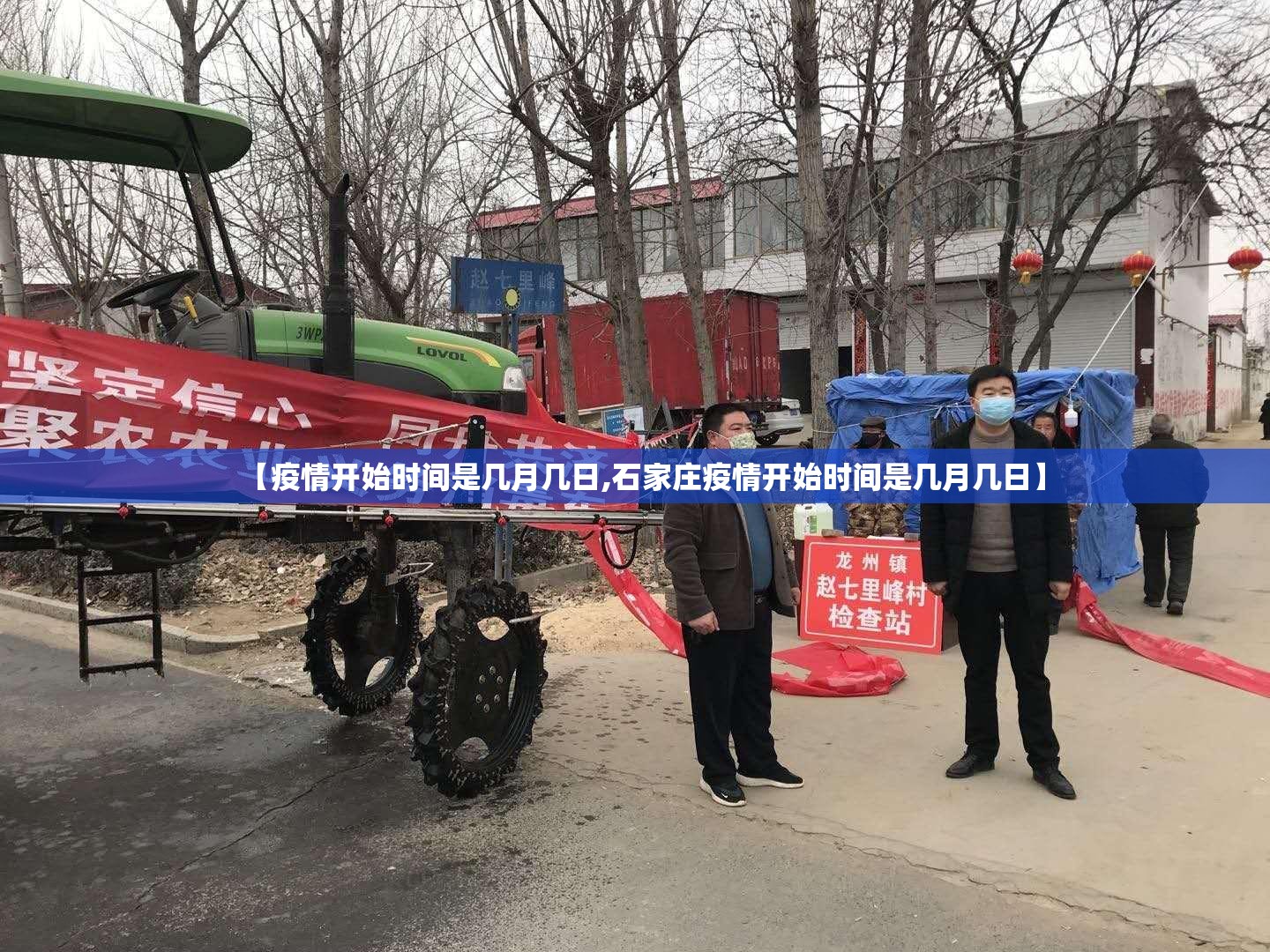 【疫情开始时间是几月几日,石家庄疫情开始时间是几月几日】