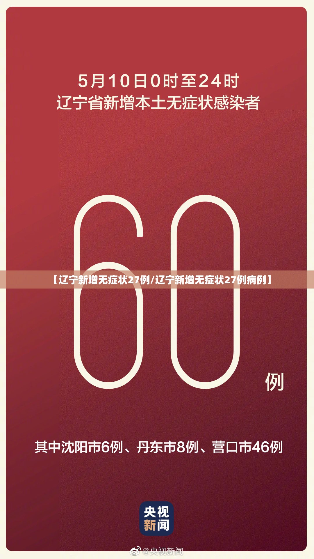 【辽宁新增无症状27例/辽宁新增无症状27例病例】 【辽宁新增无症状27例/辽宁新增无症状27例病例】
