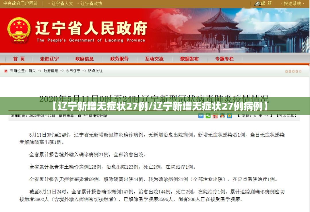 【辽宁新增无症状27例/辽宁新增无症状27例病例】 【辽宁新增无症状27例/辽宁新增无症状27例病例】
