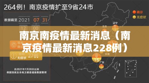 南京南疫情最新消息(南京疫情最新消息228例) 南京南疫情最新消息(南京疫情最新消息228例)