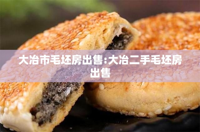 大冶市毛坯房出售:大冶二手毛坯房出售 大冶市毛坯房出售:大冶二手毛坯房出售
