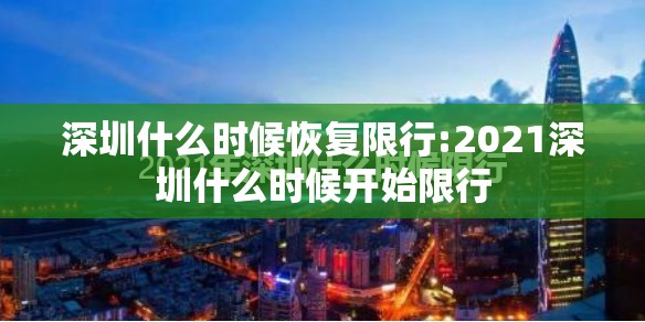 深圳什么时候恢复限行:2021深圳什么时候开始限行 深圳什么时候恢复限行:2021深圳什么时候开始限行